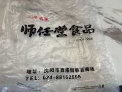 -师任堂韩式食品(总店)