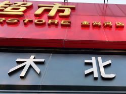 -木北造型
