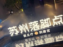 -唐宫足道·SPA·住宿24H会所(木渎店)