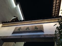 门面-夫子庙小吃广场(东牌楼店)