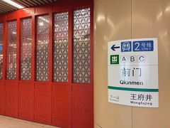 -前门(地铁站)