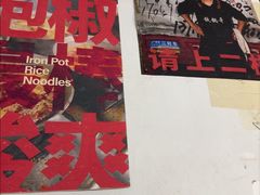 -铁锅哥米线