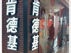 门面-肯德基(太原龙湖店)