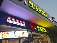 -粤皇茶餐厅(三元里店)