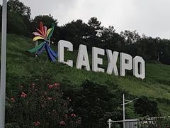 -南宁国际会展中心