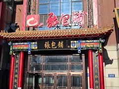 -张包铺(关东古巷店)