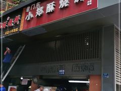 门面-朱记小郑酥烧饼(建康路店)