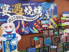 -奉天宴遇烧烤·冒锅