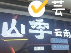 -芸山季·云南野生菌火锅(宝能环球汇店)