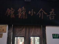 -吾介小籠館