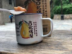 -古北烤梨