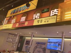 -首尔烤肉大排档(合生汇店)