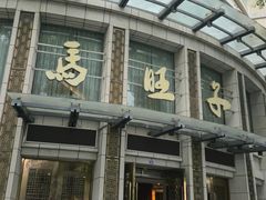 -马旺子酒楼