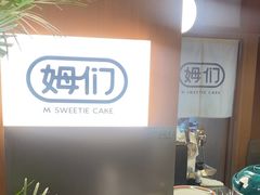 -姆们M Sweetie Cake(五道口店)