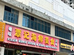-覃记海鲜美食餐厅
