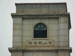 -中山纪念塔