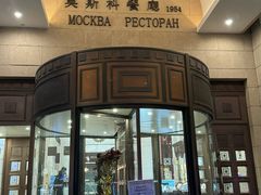 -莫斯科餐厅