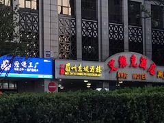 门面-眉州东坡(国贸店)