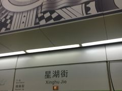 -星湖街(地铁站)