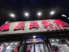 -九层海鲜塔(市南店)