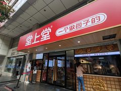 -堂上堂(益民街店)