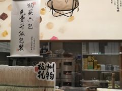 -阮大兴糕团(滨江宝龙店)