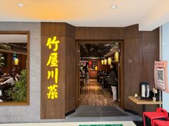 -竹屋川菜(时代广场店)