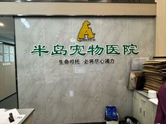 -半岛宠物医院24小时(科华中路店)