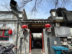 -大槐树烤肉馆(美术馆店)