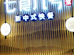 门面-七食九号食堂(东丽空港店)