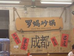 -罗妈砂锅(四川成都奎星楼店)