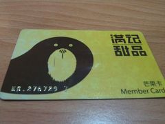 会员卡-满记甜品(巴黎春天宝山店)