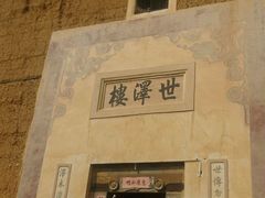 -世泽楼