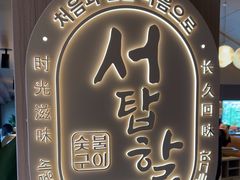 -西塔老太太泥炉烤肉(青浦蟠龙天地店)