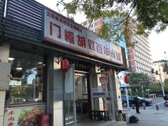 门面-门框胡同百年卤煮(新街口店)