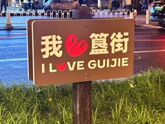 -胡大饭馆 24h(簋街总店)