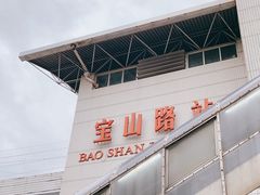 -宝山路(地铁站)