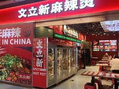 -文立新麻辣烫(合生汇21街区店)