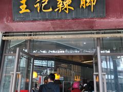 门面-黎里王记辣脚(黎里总店)