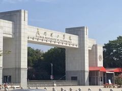 -厦门理工学院(集美校区)