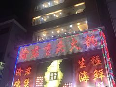 门面-渝君重庆火锅(嘉宾路店)