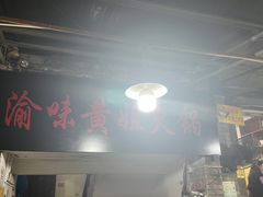 -渝味黄姐火锅(黄泥村店)