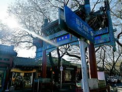 -北京国子监胡同