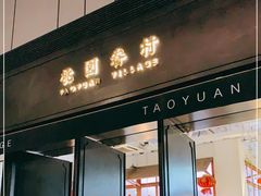 门面-桃园眷村(万象天地店)