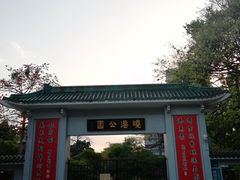-晓港公园