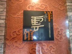 -祥云精致湘菜馆(东1时区店)