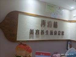 -再清椿美容