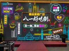 -八一路好吃街(雨田商务大厦店)