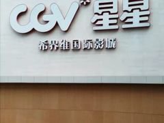 -CGV星星影城(颐堤港ScreenX店)
