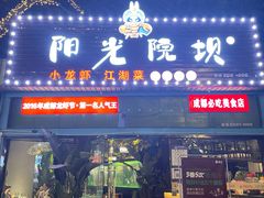 -阳光院坝小龙虾(红牌楼店)